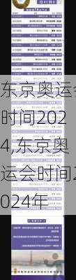 东京奥运会时间2024,东京奥运会时间2024年