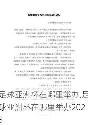 足球亚洲杯在哪里举办,足球亚洲杯在哪里举办2023