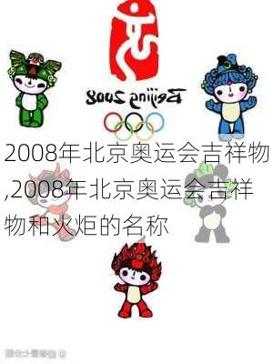 2008年北京奥运会吉祥物,2008年北京奥运会吉祥物和火炬的名称