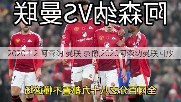 2020 1 2 阿森纳 曼联 录像,2020阿森纳曼联回放