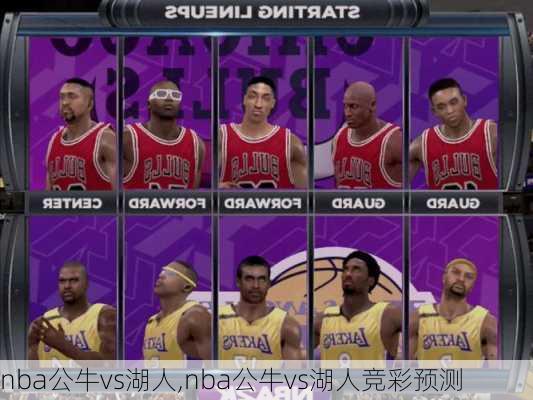 nba公牛vs湖人,nba公牛vs湖人竞彩预测