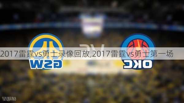 2017雷霆vs勇士录像回放,2017雷霆vs勇士第一场