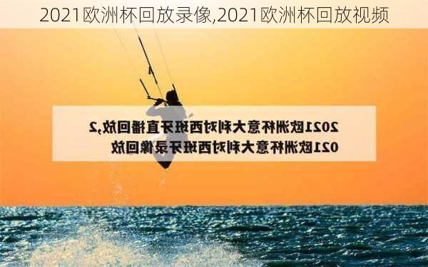 2021欧洲杯回放录像,2021欧洲杯回放视频