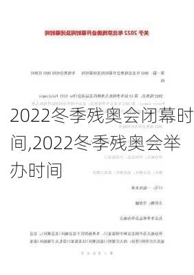 2022冬季残奥会闭幕时间,2022冬季残奥会举办时间