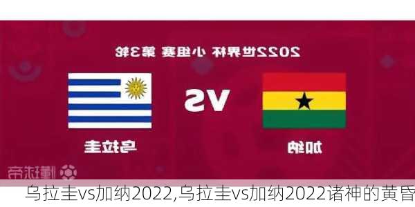 乌拉圭vs加纳2022,乌拉圭vs加纳2022诸神的黄昏