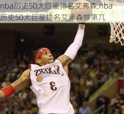 nba历史50大巨星排名艾弗森,nba历史50大巨星排名艾弗森排第几