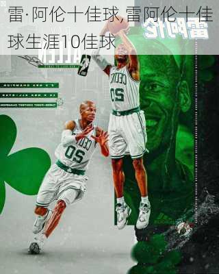 雷·阿伦十佳球,雷阿伦十佳球生涯10佳球