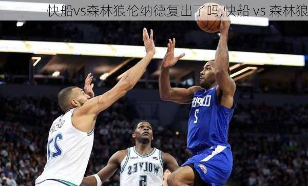快船vs森林狼伦纳德复出了吗,快船 vs 森林狼