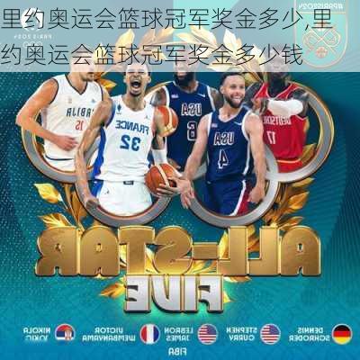 里约奥运会篮球冠军奖金多少,里约奥运会篮球冠军奖金多少钱