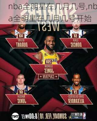nba全明星在几月几号,nba全明星在几月几号开始