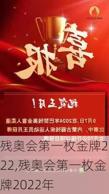 残奥会第一枚金牌2022,残奥会第一枚金牌2022年