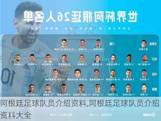 阿根廷足球队员介绍资料,阿根廷足球队员介绍资料大全