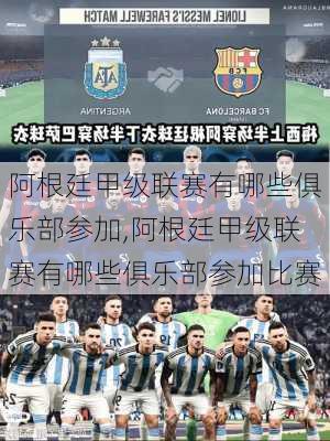 阿根廷甲级联赛有哪些俱乐部参加,阿根廷甲级联赛有哪些俱乐部参加比赛
