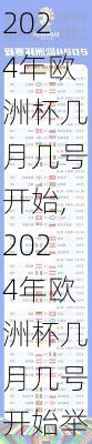 2024年欧洲杯几月几号开始,2024年欧洲杯几月几号开始举行