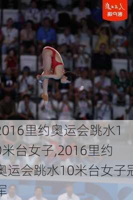 2016里约奥运会跳水10米台女子,2016里约奥运会跳水10米台女子冠军