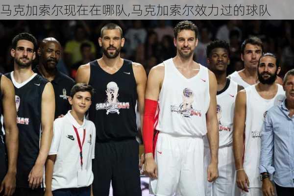 马克加索尔现在在哪队,马克加索尔效力过的球队