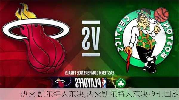 热火 凯尔特人东决,热火凯尔特人东决抢七回放
