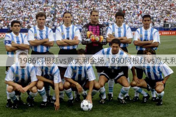 1986阿根廷vs意大利全场,1990阿根廷vs意大利