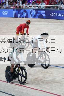 奥运比赛自行车项目,奥运比赛自行车项目有哪些