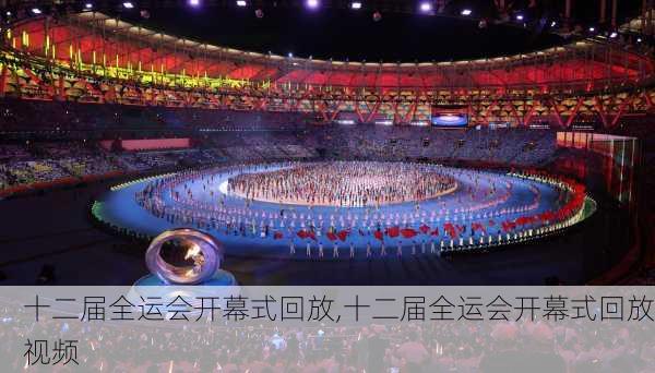十二届全运会开幕式回放,十二届全运会开幕式回放视频