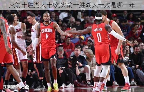 火箭十胜湖人十败,火箭十胜湖人十败是哪一年