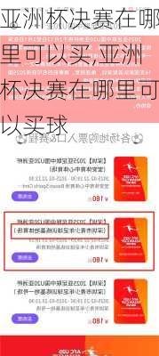 亚洲杯决赛在哪里可以买,亚洲杯决赛在哪里可以买球