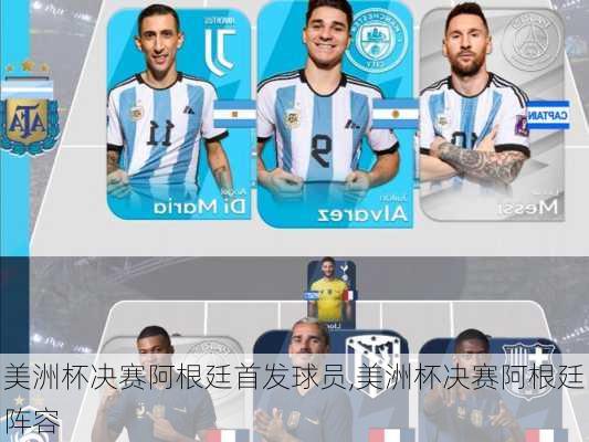 美洲杯决赛阿根廷首发球员,美洲杯决赛阿根廷阵容