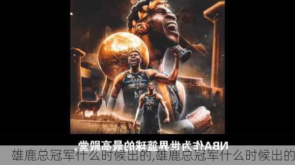 雄鹿总冠军什么时候出的,雄鹿总冠军什么时候出的
