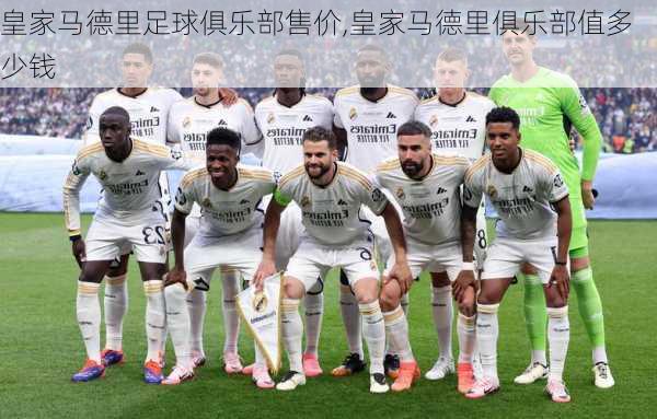 皇家马德里足球俱乐部售价,皇家马德里俱乐部值多少钱