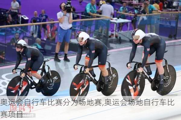 奥运会自行车比赛分为场地赛,奥运会场地自行车比赛项目